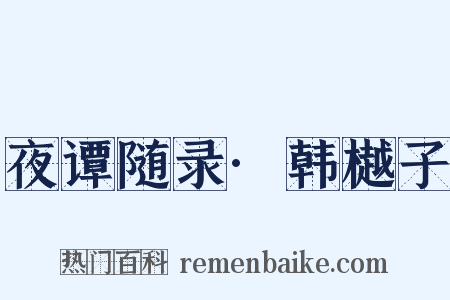 夜谭随录·韩樾子是什么意思的图片
